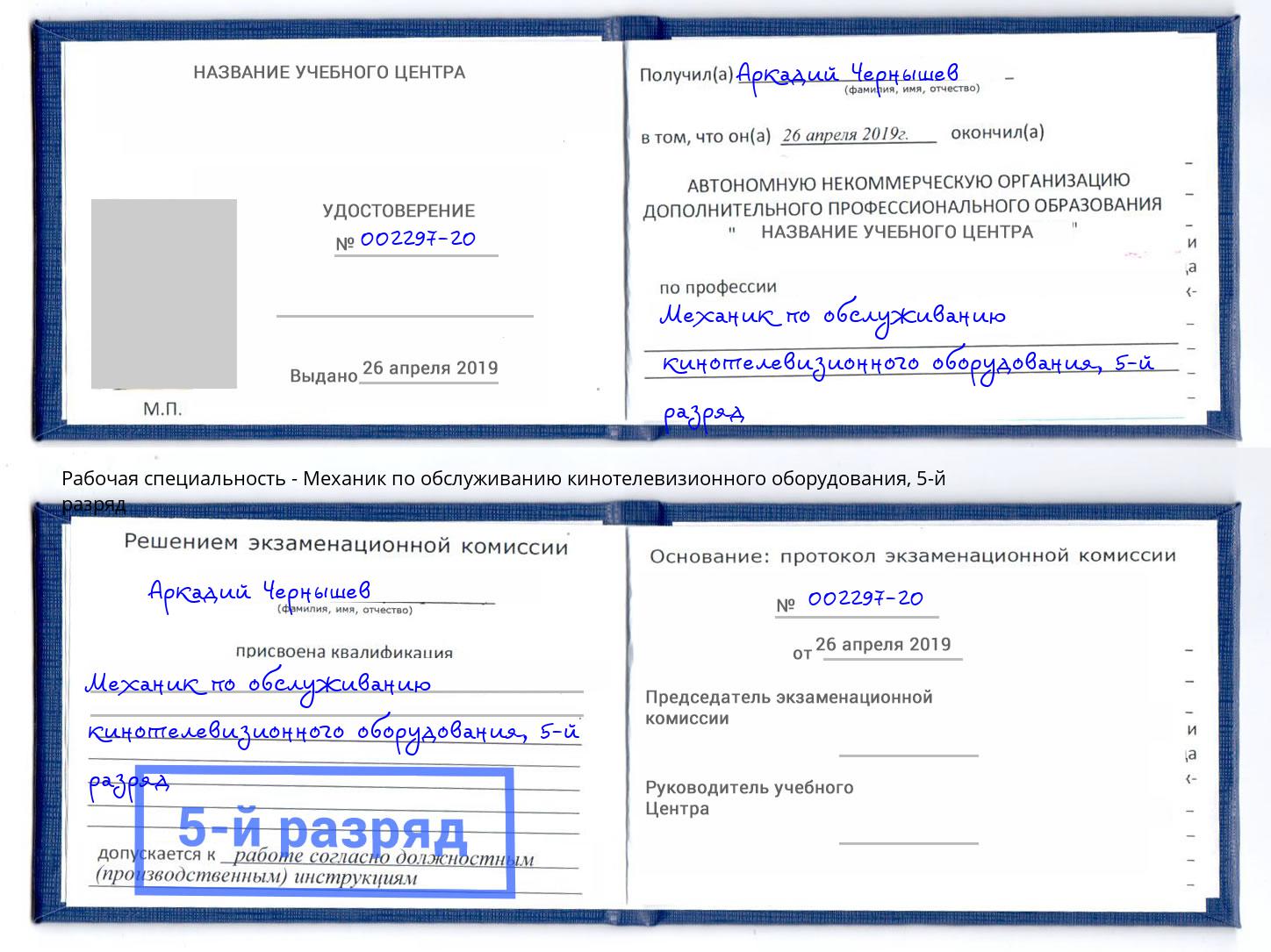 корочка 5-й разряд Механик по обслуживанию кинотелевизионного оборудования Кушва