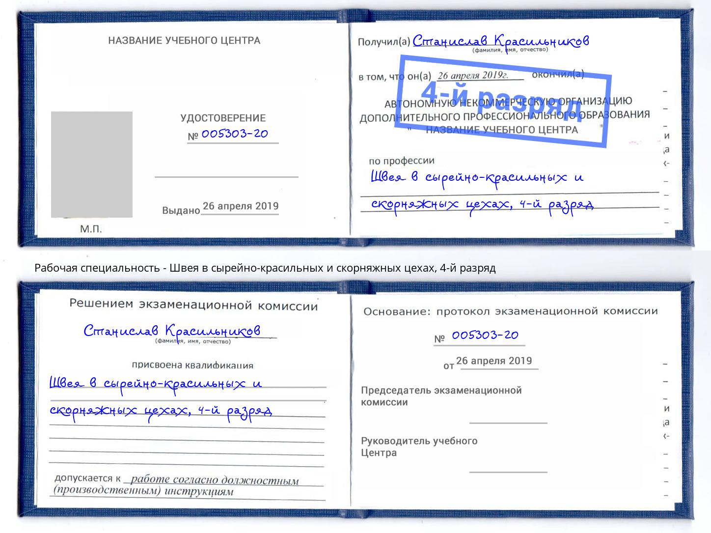 корочка 4-й разряд Швея в сырейно-красильных и скорняжных цехах Кушва