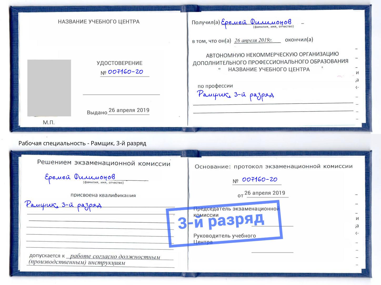 корочка 3-й разряд Рамщик Кушва